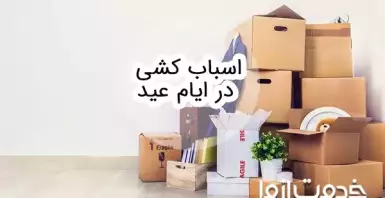 قوانین اسباب کشی در ایام عید و نحوه گرفتن مجوز